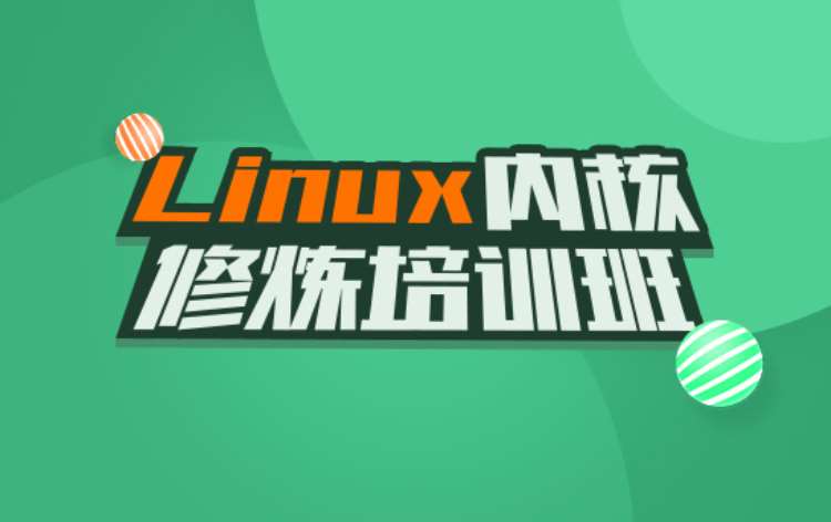 上海linux学习班