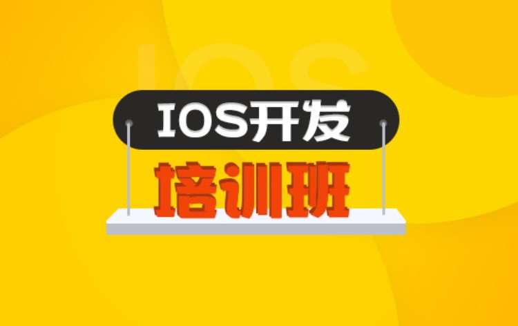 iOS开发培训班（FSIP1001）