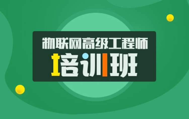 西安物联网方面的工程师培训