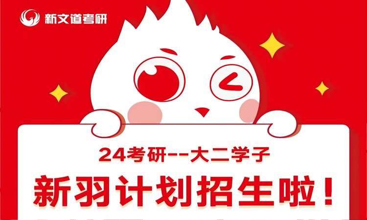 2024考研新羽计划