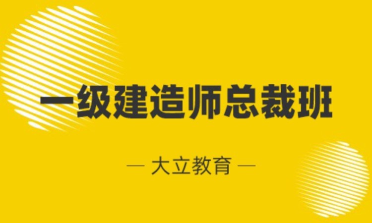 南通一级建造师培训辅导班