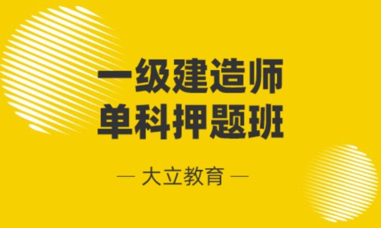 南通国家一级建造师考试培训