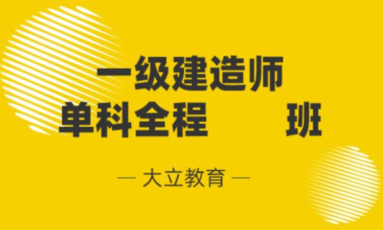 南通国家一级建造师辅导