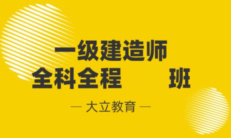 南通一级注册建造师考试辅导机构