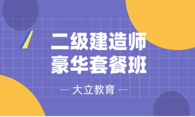 南通二级建造师培训报名