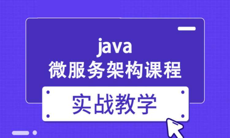 郑州 Java微服务架构就业培训课程