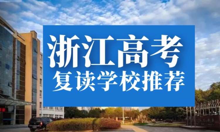 浙江省23年最新高复班