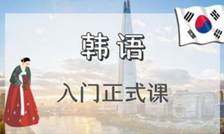 沈阳韩语入门入门培训