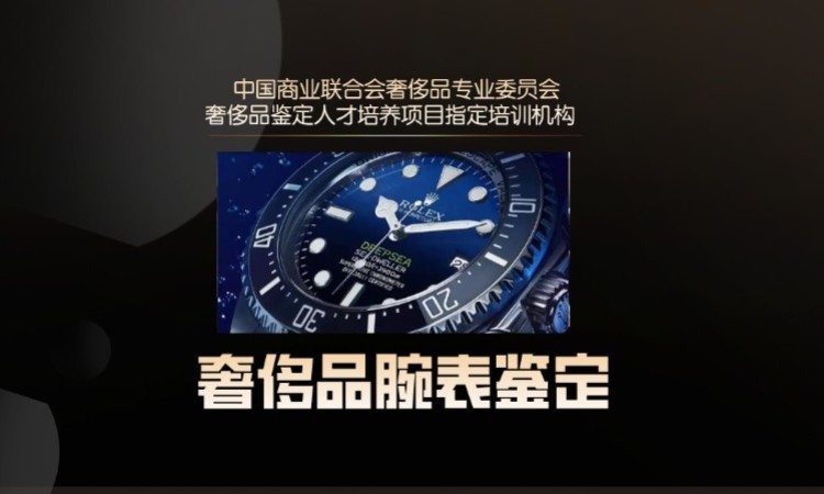 北京奢侈品鉴定师课程培训