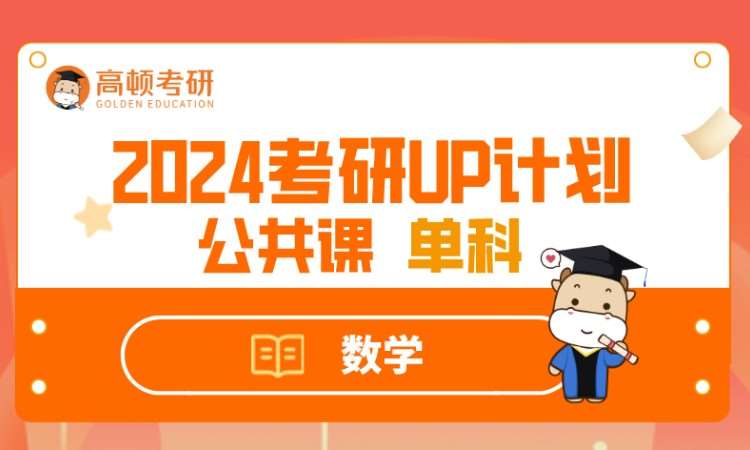 2024UP计划私播单科-数学