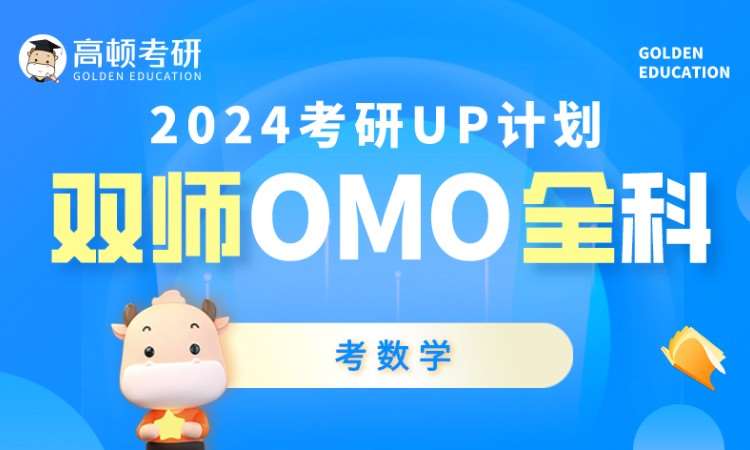 2024UP计划双师OMO全科-考数学