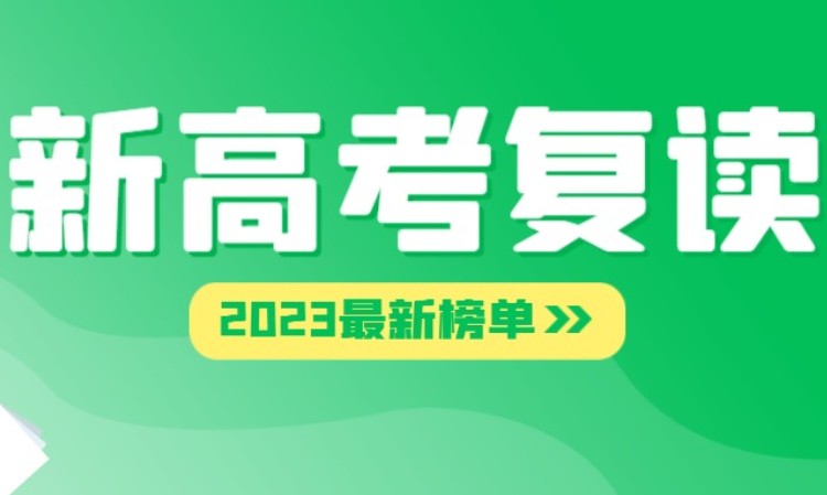 【宁波】2023新高考复读冲刺突击班