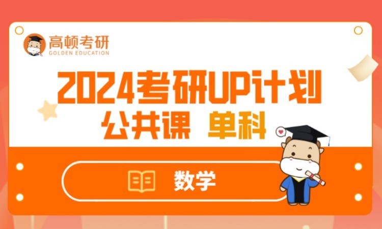 2024UP计划私播单科-数学