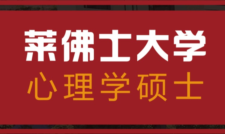 莱佛士大学心理学硕士