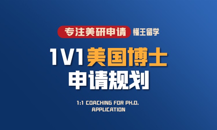 1V1美国博士申请规划