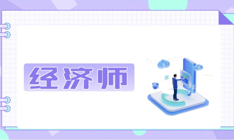 济南初级经济师机构