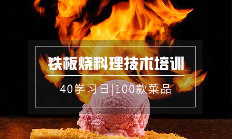 铁板烧料理专业