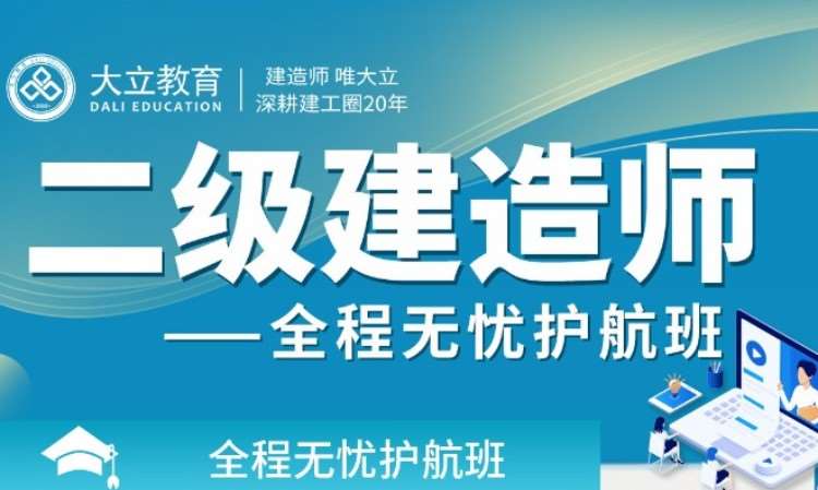 深圳二级建造师培训报名