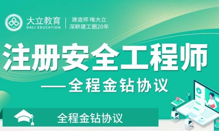 深圳安全工程师培训