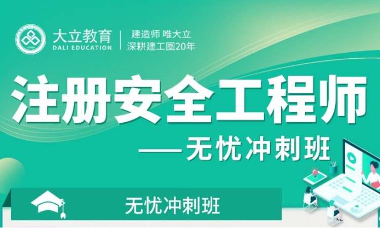 深圳安全工程师考前培训班