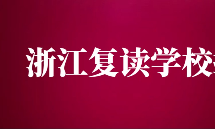 2023浙江省高三高考冲刺复读班