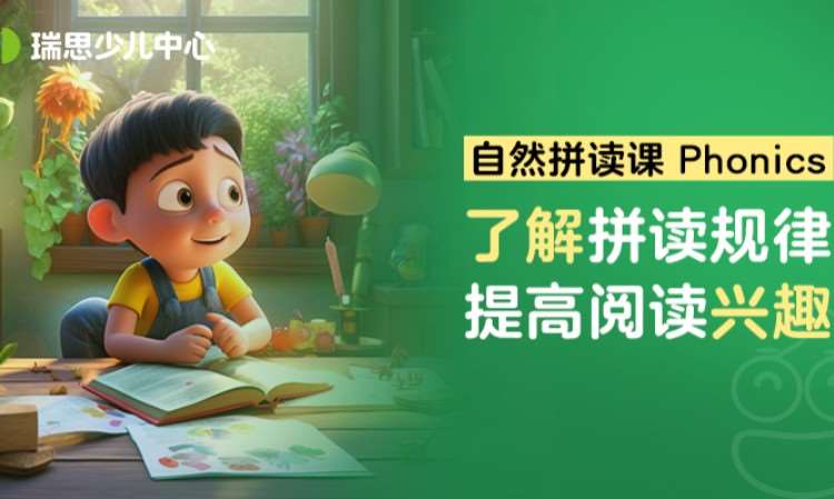自然拼读课程