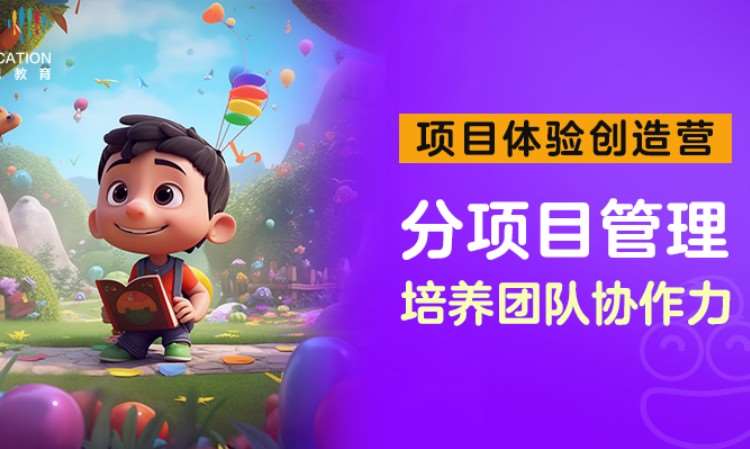 项目体验创造营