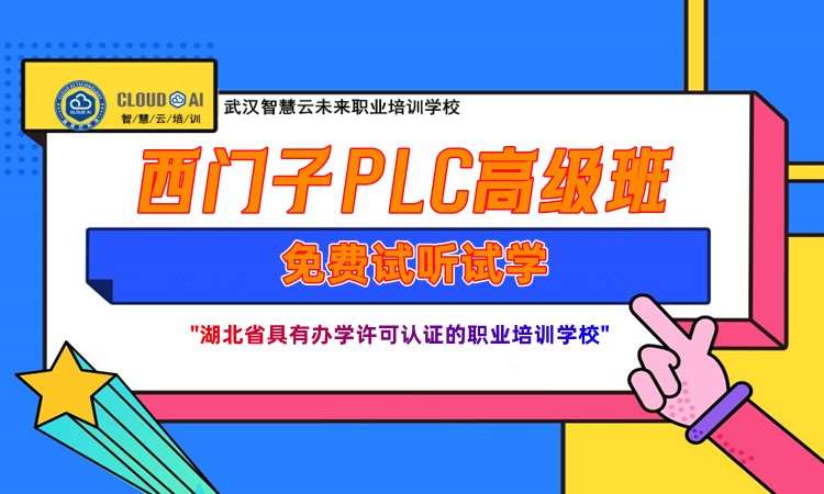 武汉西门子plc培训机构