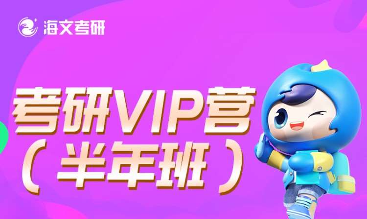 考研vip营（半年班）