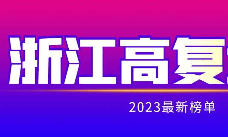 浙江省新高考复读辅导班