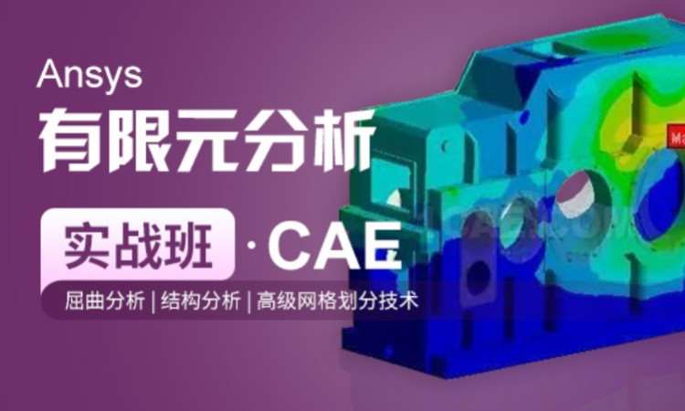 Ansys有限元分析实战班(CAE)