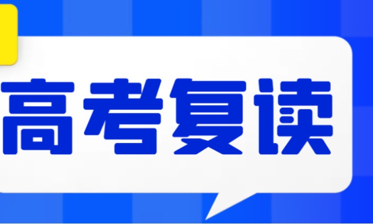 2023浙江省新高考复读培训班