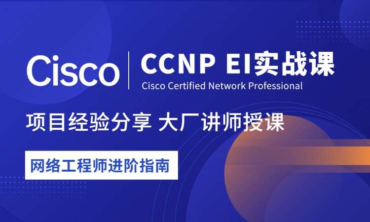 思科认证新版CCNP实战培训