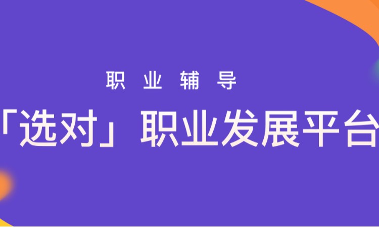 北京职业指导师培训学校