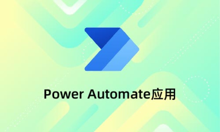 Power Automate应用