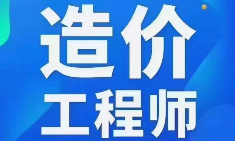 西安注册造价工程师辅导班