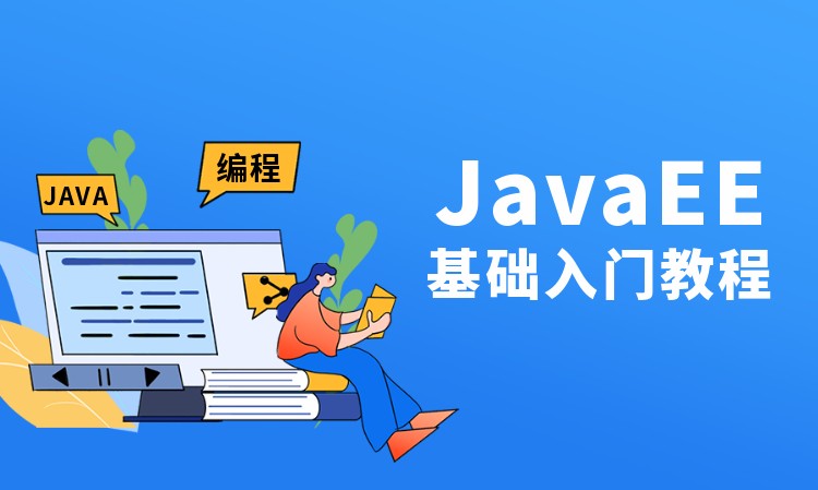 JavaEE基础入门课程