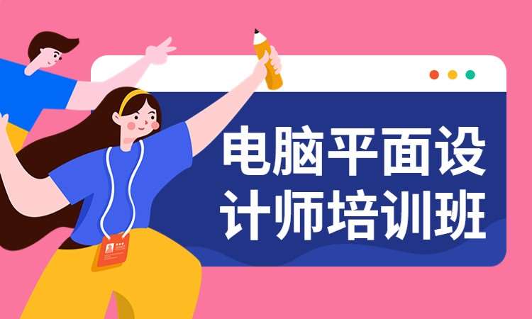 杭州平面设计师培训学校