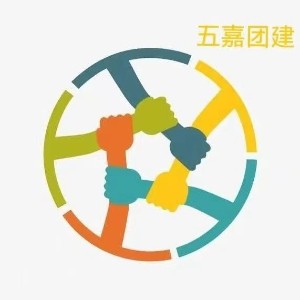 济南五嘉拓展训练