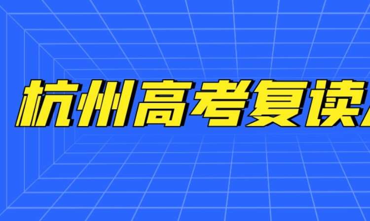 2023杭州高三高考复读封闭班