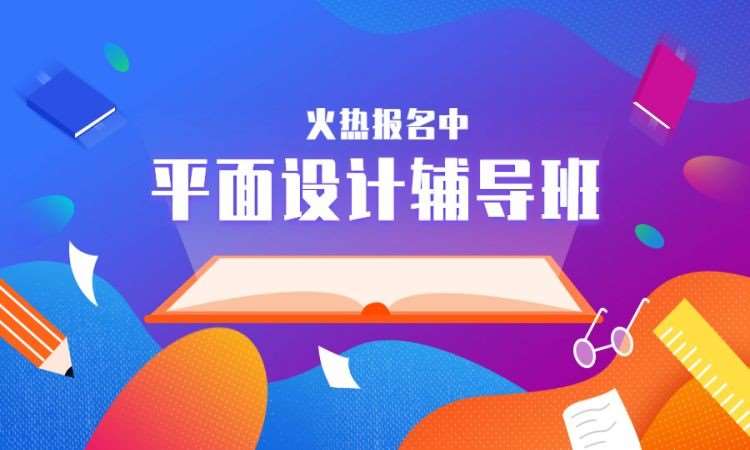 杭州想学习平面设计