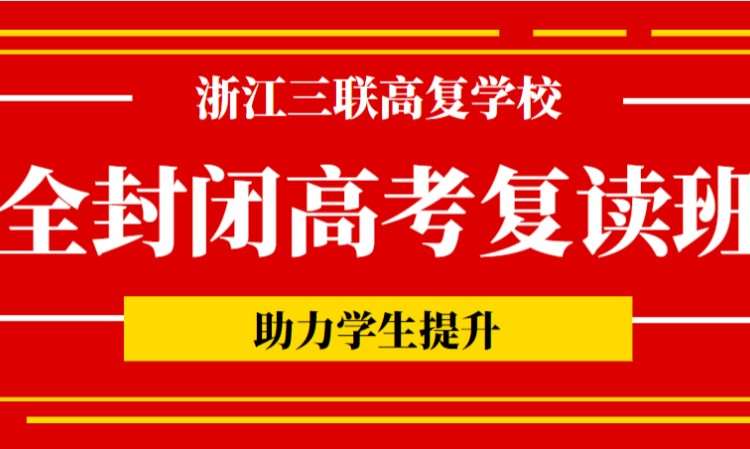 2023浙江省新高三复读补习班