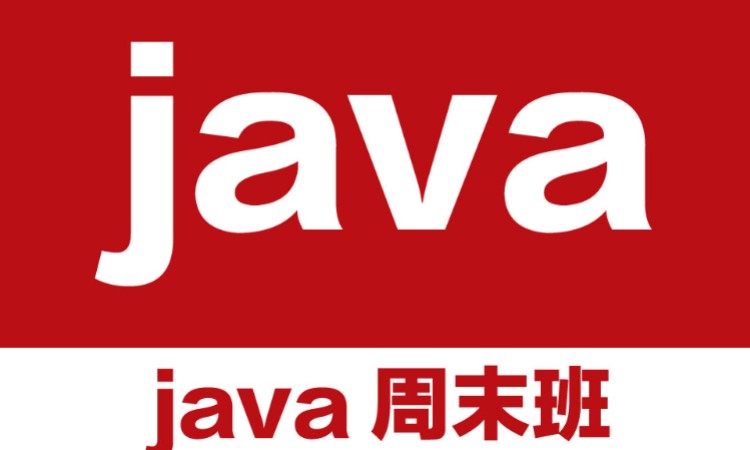 西安java培训 周末班