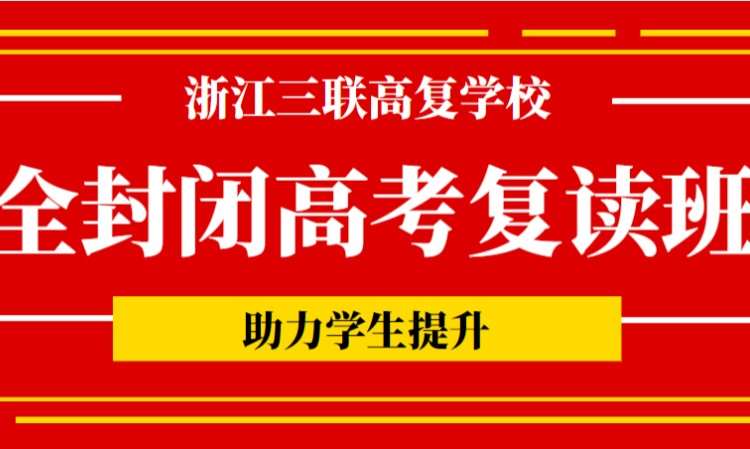 浙江衢州新高考复读班