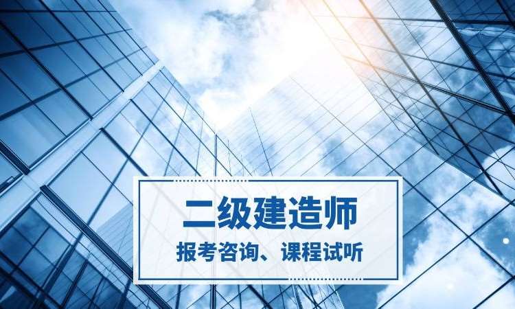 南京二级建造师培训报名