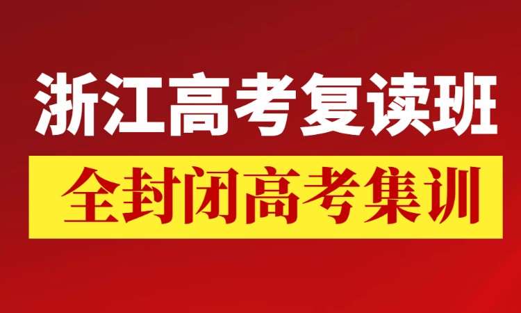 浙江杭州2023新高考复读班