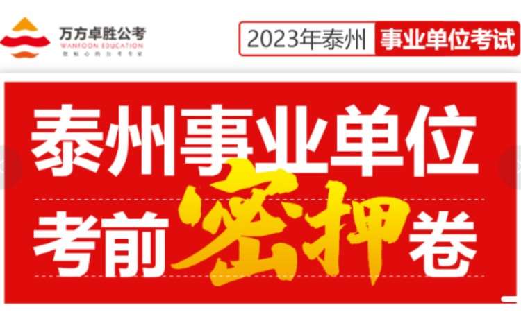 2023年泰州事业单位考前密押卷