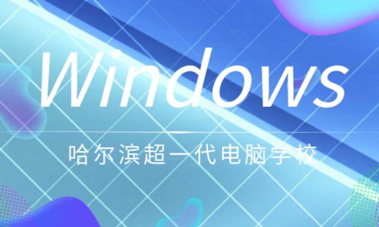 windows培训