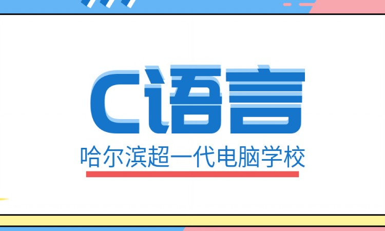 C语言培训