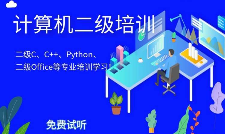 二级office二级C,二级C++培训